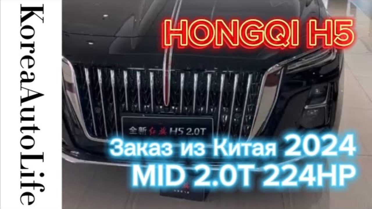 263 Заказ из Китая HONGQI H5 новый автомобиль 2024 MID 2.0T 224HP