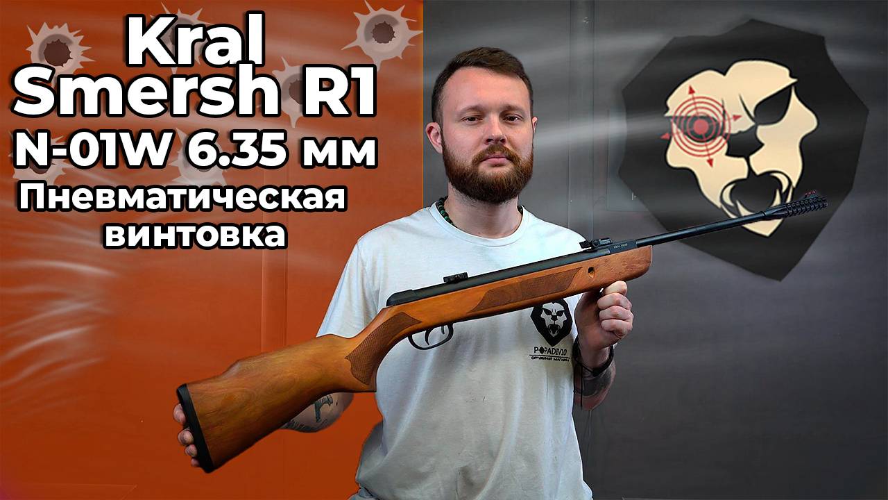 Пневматическая винтовка Kral Smersh R1 N-01W 6.35 мм (орех, 3 Дж) Видео Обзор