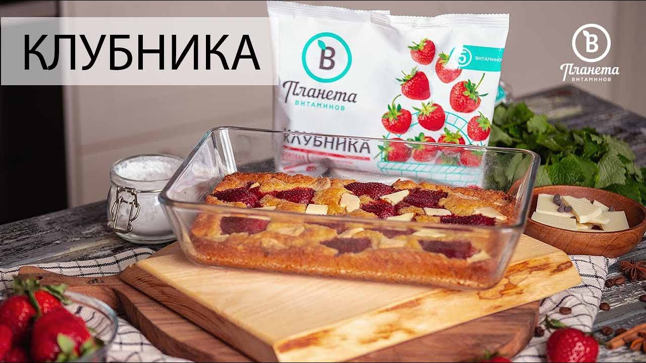 ПИРОГ С КЛУБНИКОЙ И БЕЛЫМ ШОКОЛАДОМ - ПЛАНЕТА ВИТАМИНОВ