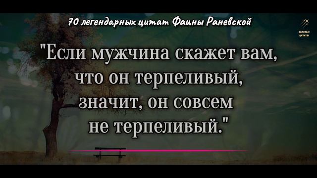 Точно сказано, до Слёз! ОСТРЫЕ, ДЕРЗКИЕ, НО МУДРЫЕ ЦИТАТЫ! 70 Легендарных Цитат Фаины Раневской