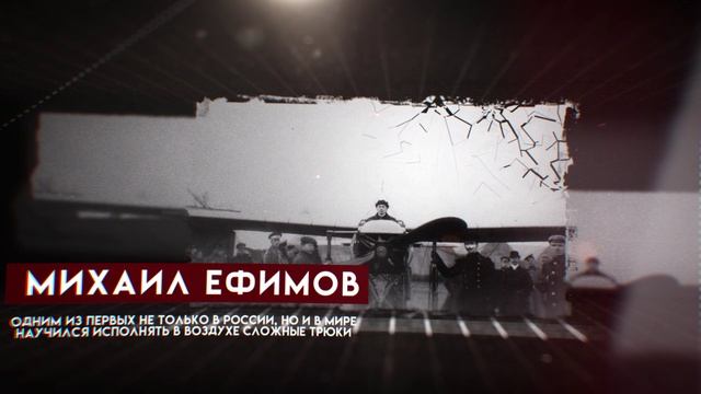 Михаил Ефимов: сын крепостного, ставший первым русским авиатором [ВЕЛИКИЕ РУССКИЕ] #русскаяобщина