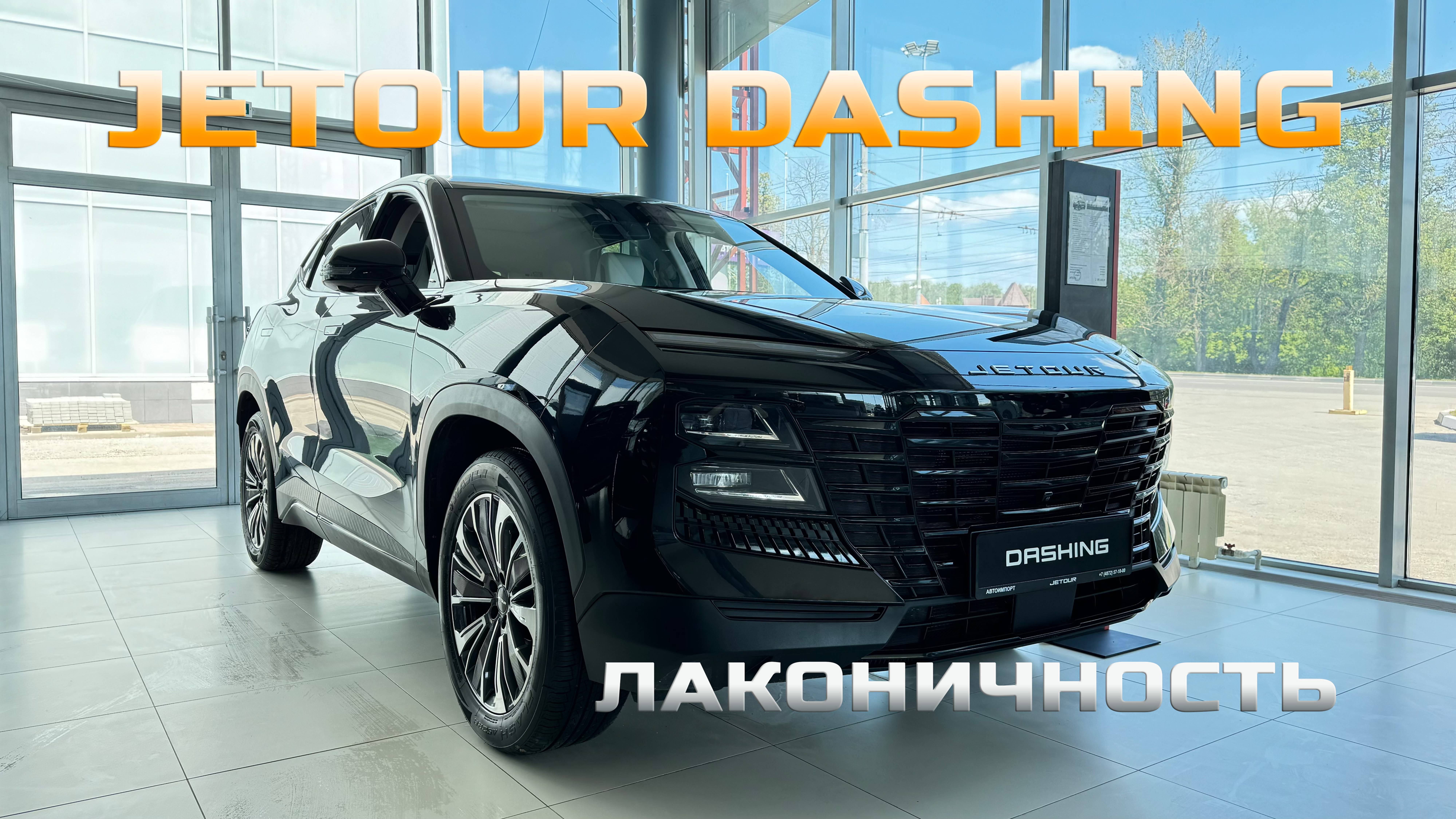 Лаконичность — моя первая ассоциация с JETOUR DASHING