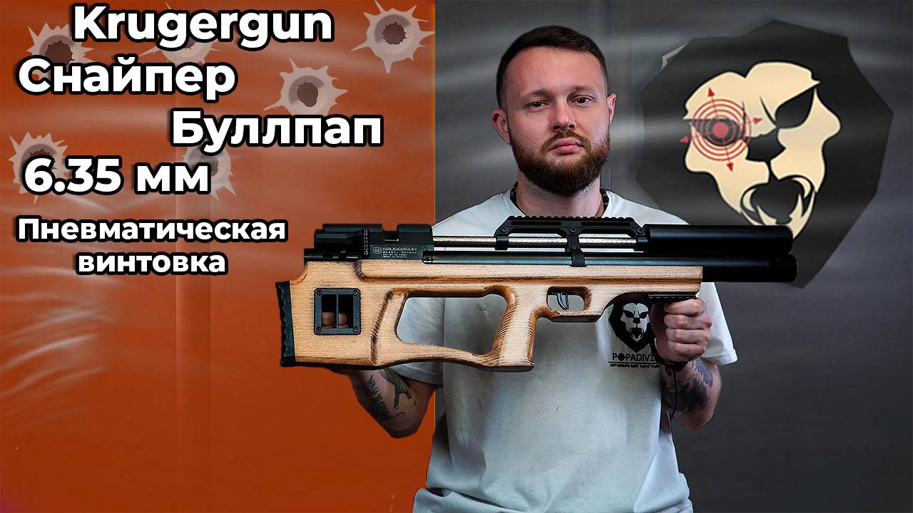 Пневматическая винтовка Krugergun Снайпер Буллпап 6.35 мм (420 мм, резервуар, прямоток) Видео Обзор