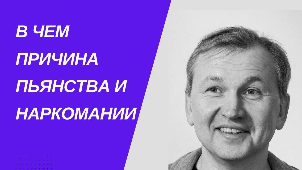 В чем причина пьянства и наркомании.