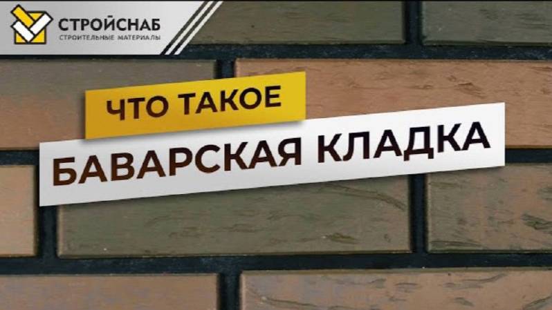 Кирпич баварская кладка – что это?