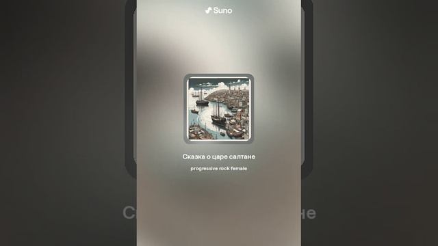 Сказка о царе Солтане SUNO