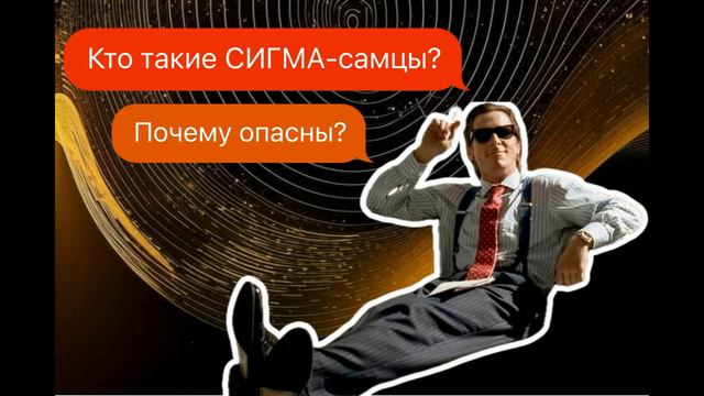 Сигма-самец - кто это такой? Типология мужчин / Комментирует Гипнотерапевт Анастасия Валуева