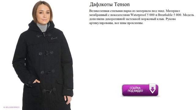 Дафлкоты Tenson  парка