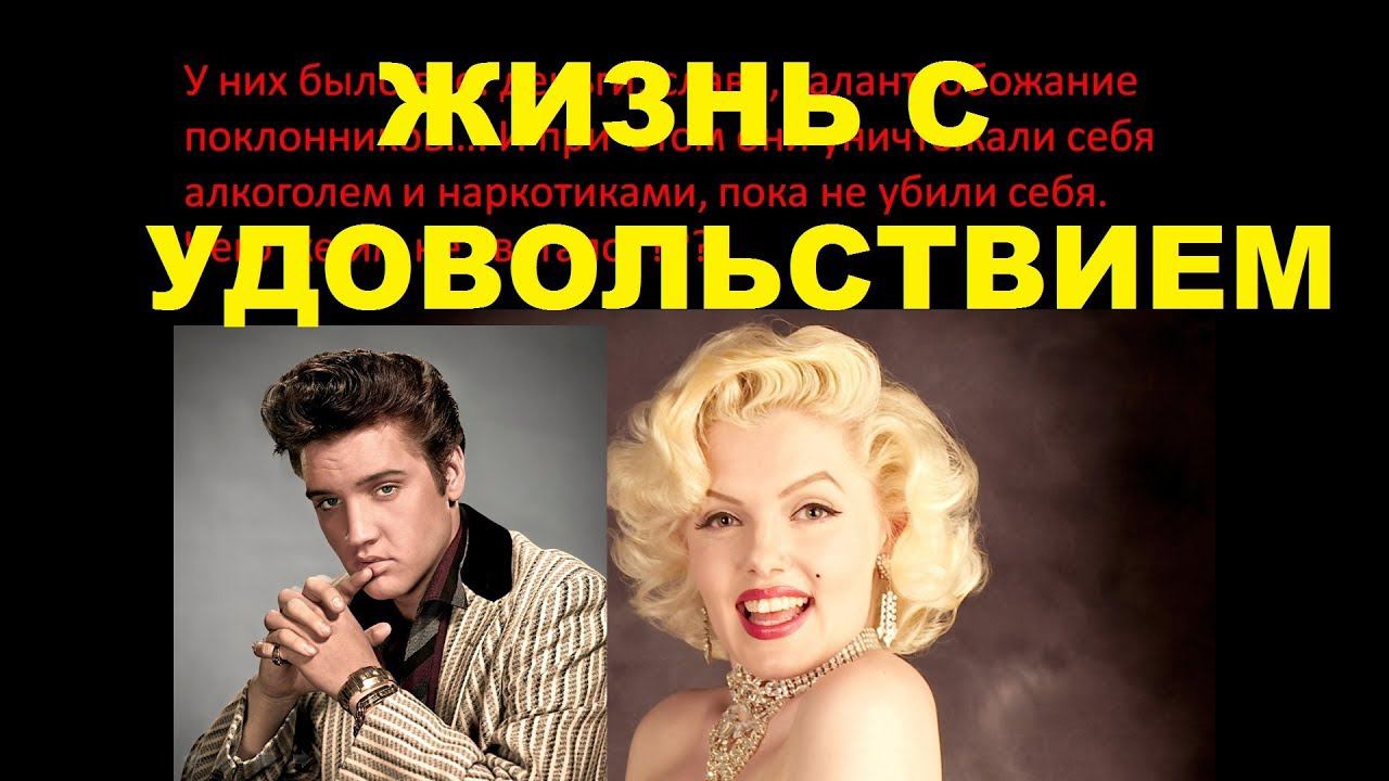 Жизнь с удовольствием