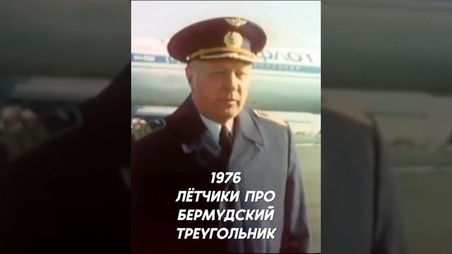 Лётчики Бермудский треугольник