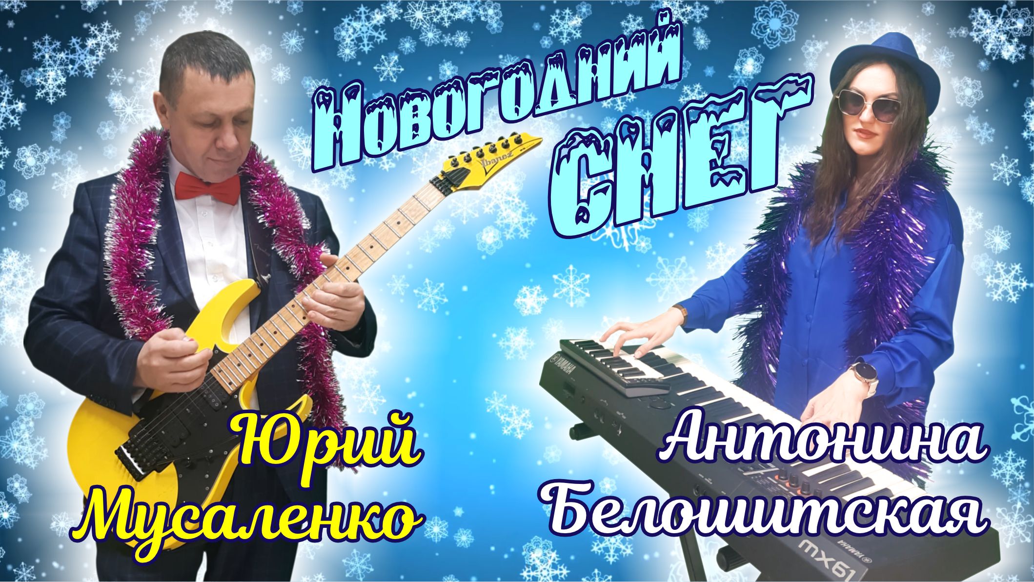 Юрий Мусаленко & Антонина Белошитская - Новогодний снег