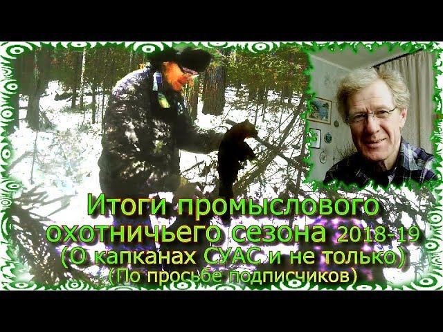 Итоги промыслового охотничьего сезона 2018-19 О капканах СУАС и не только По просьбе подписчиков