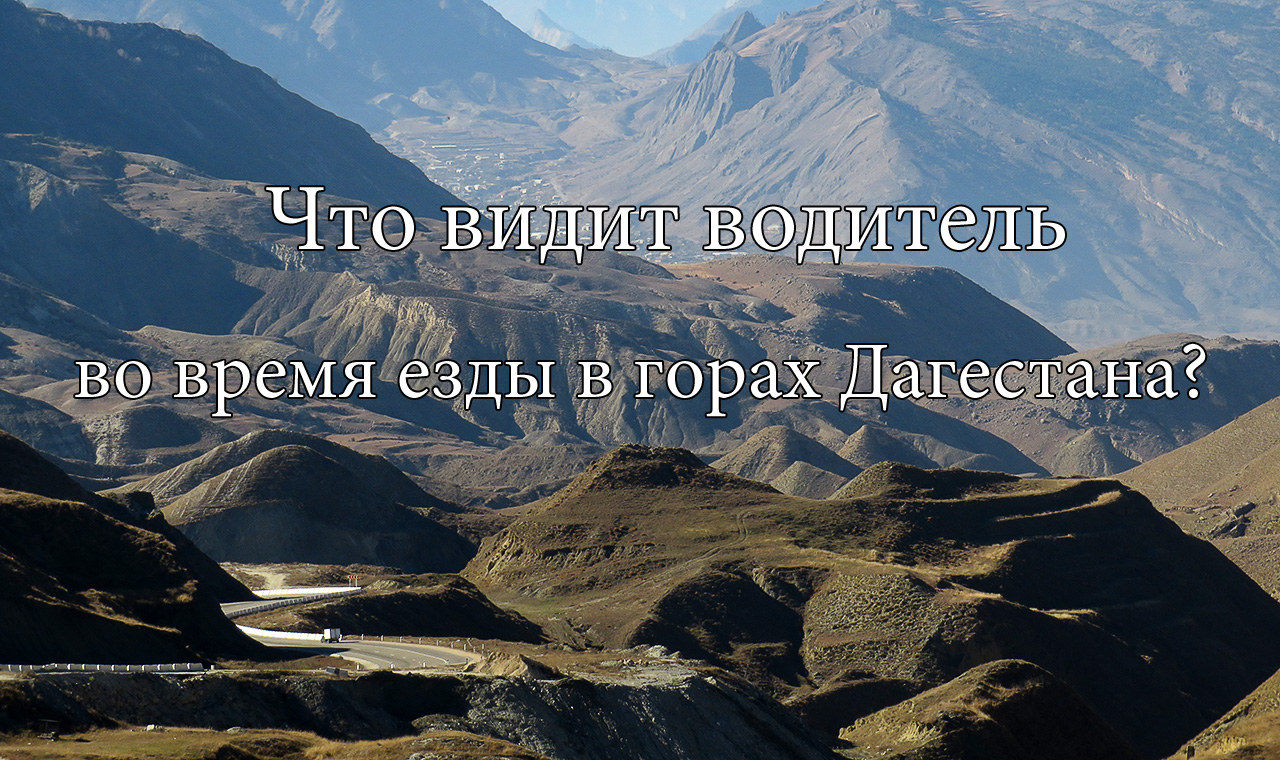 Что видит водитель за рулём на горной дороге Дагестана?