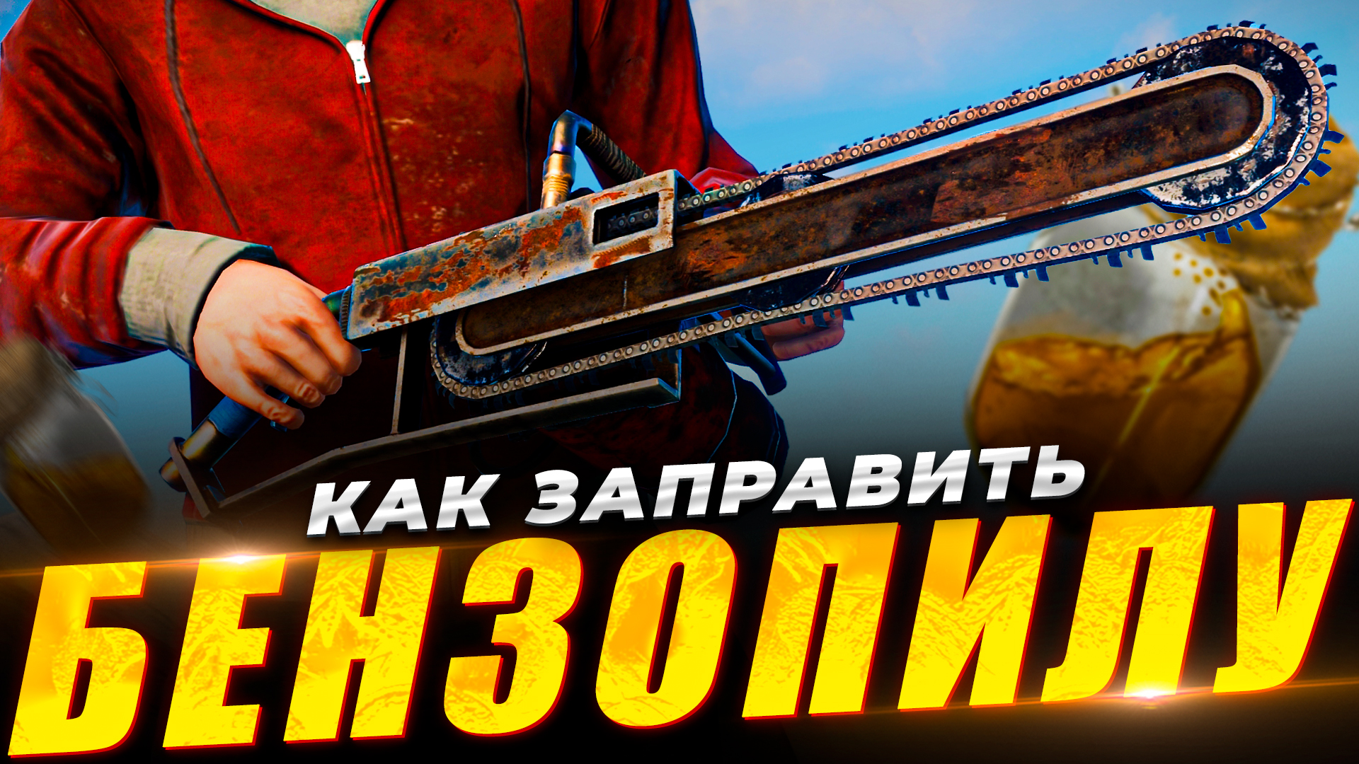 Как заправить бензопилу в РАСТ/RUST. Гайд по пиле. Как в РАСТ быстро пилить дрова.