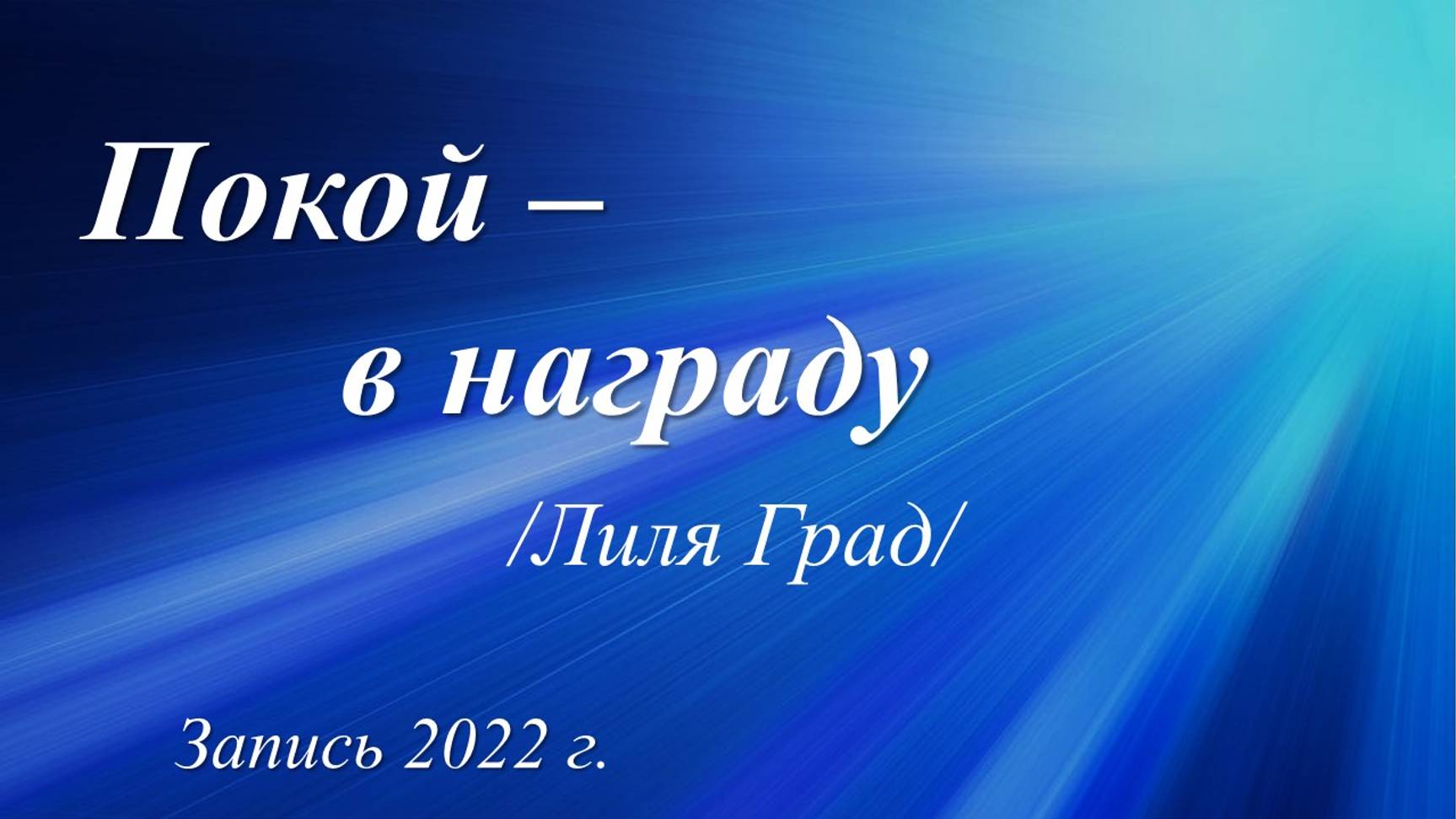 Покой - в награду /Лиля Град. Запись 2022 г./