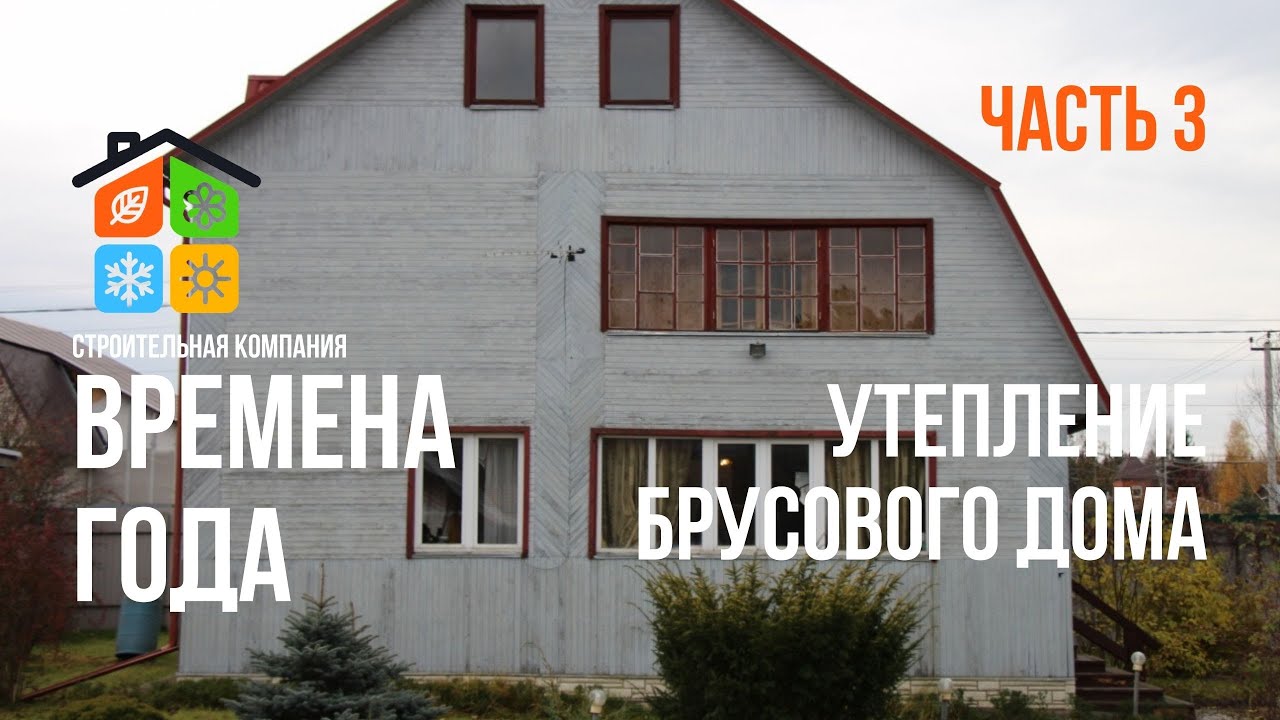 Реконструкция брусового дома часть 3