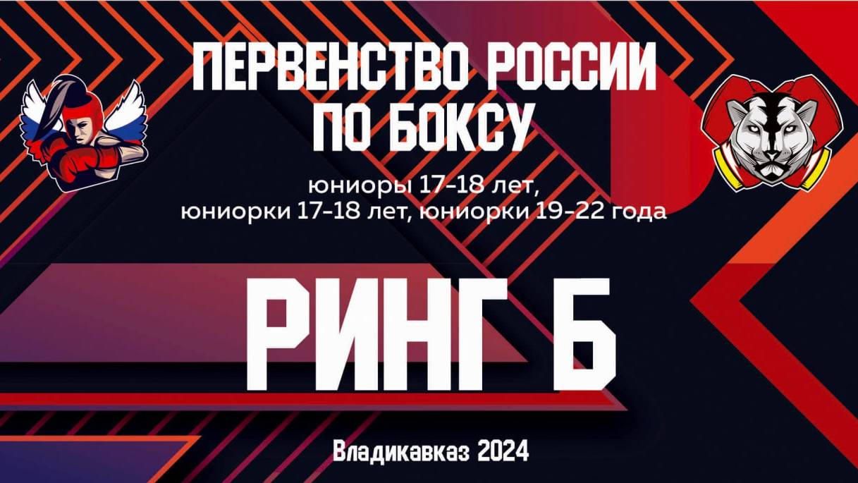 3 день Первенство России по боксу 2024 среди юниоров 17 - 18 и юниорок 17 -18 / 19 -22 , Владикавказ