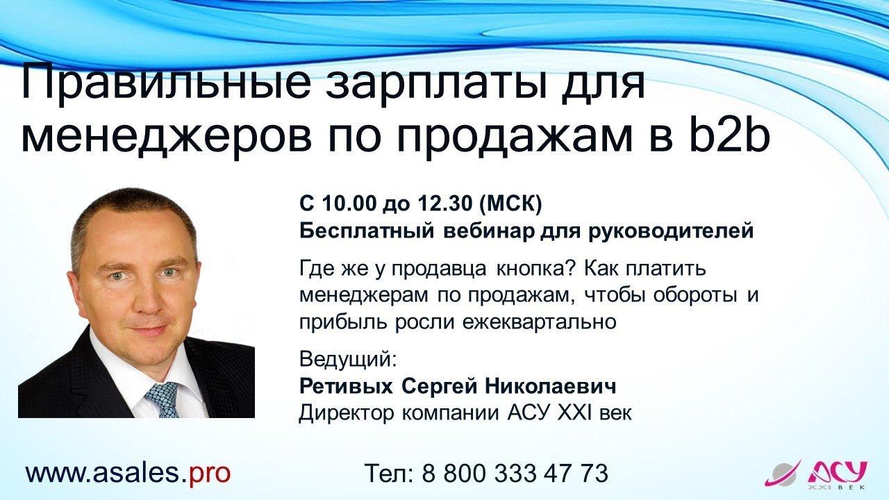 Правильные зарплаты для менеджеров по продажам в b2b