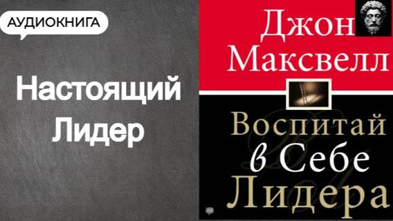 НАСТОЯЩИЙ ЛИДЕР, КТО ОН? ДЖОН МАКСВЕЛЛ. Аудиокнига. Психология. Философия. Книга по лидерству.