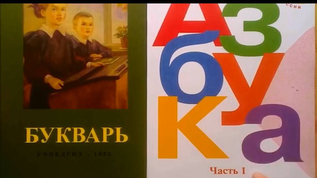 Сталинский букварь и современная азбука (ролик перезалит, был в двух частях)