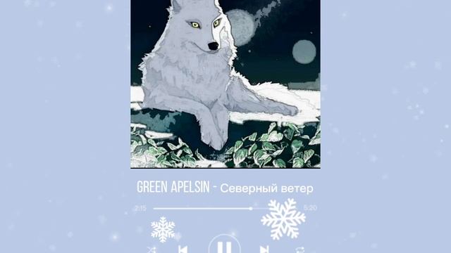 Green Apelsin - Северный ветер (slowed)