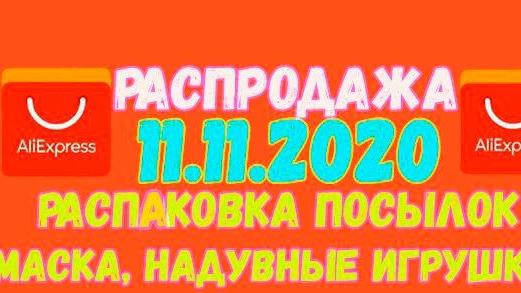 РАСПРОДАЖА 11.11.2020 АЛИЭКСПРЕСС ( AliExpress ) / РАСПАКОВКА ПОСЫЛОК ИЗ КИТАЯ НАДУВНЫЕ ШАРЫ