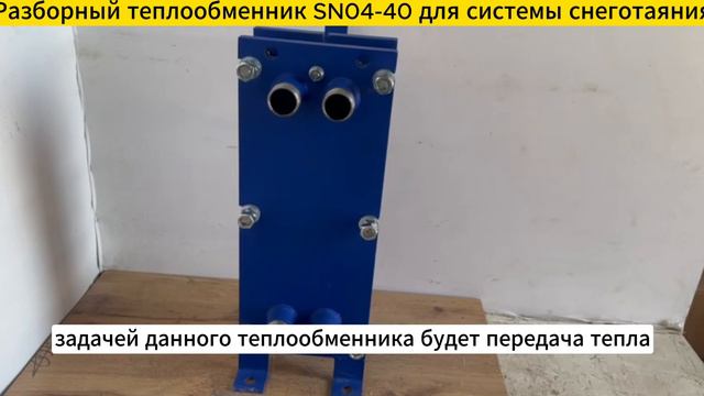 Разборный пластинчатый теплообменник SN04-40 для систем снеготаяния 70 кВт