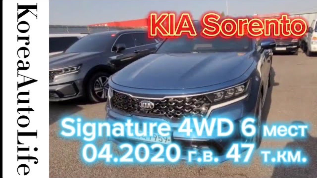238 Заказ из Кореи KIA Sorento Signature 4WD авто на 6 мест 04.2020 с пробегом 47 т.км.