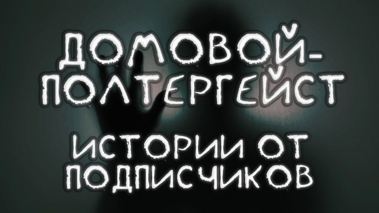 Домовой-Полтергейст. Паранормальные Истории. От Подписчиков