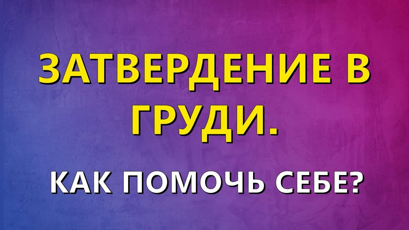 Затвердение в груди. Как себе помочь?