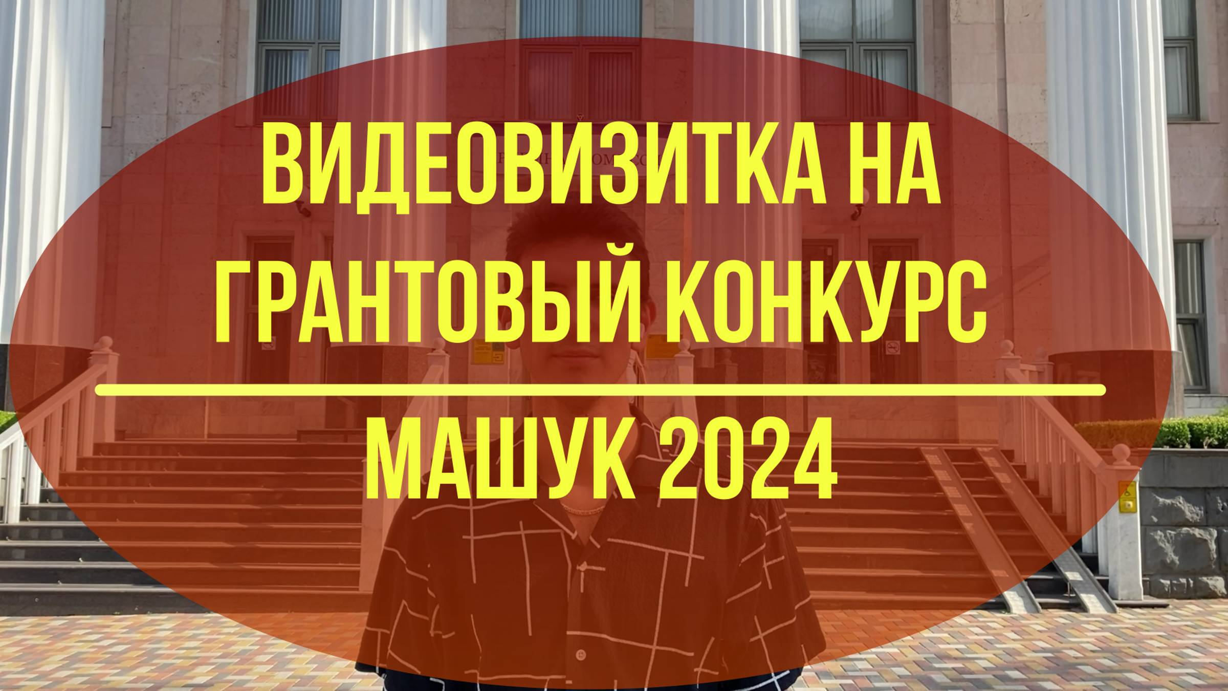 Видеовизитка на грантовый конкурс форума "Машук 2024"