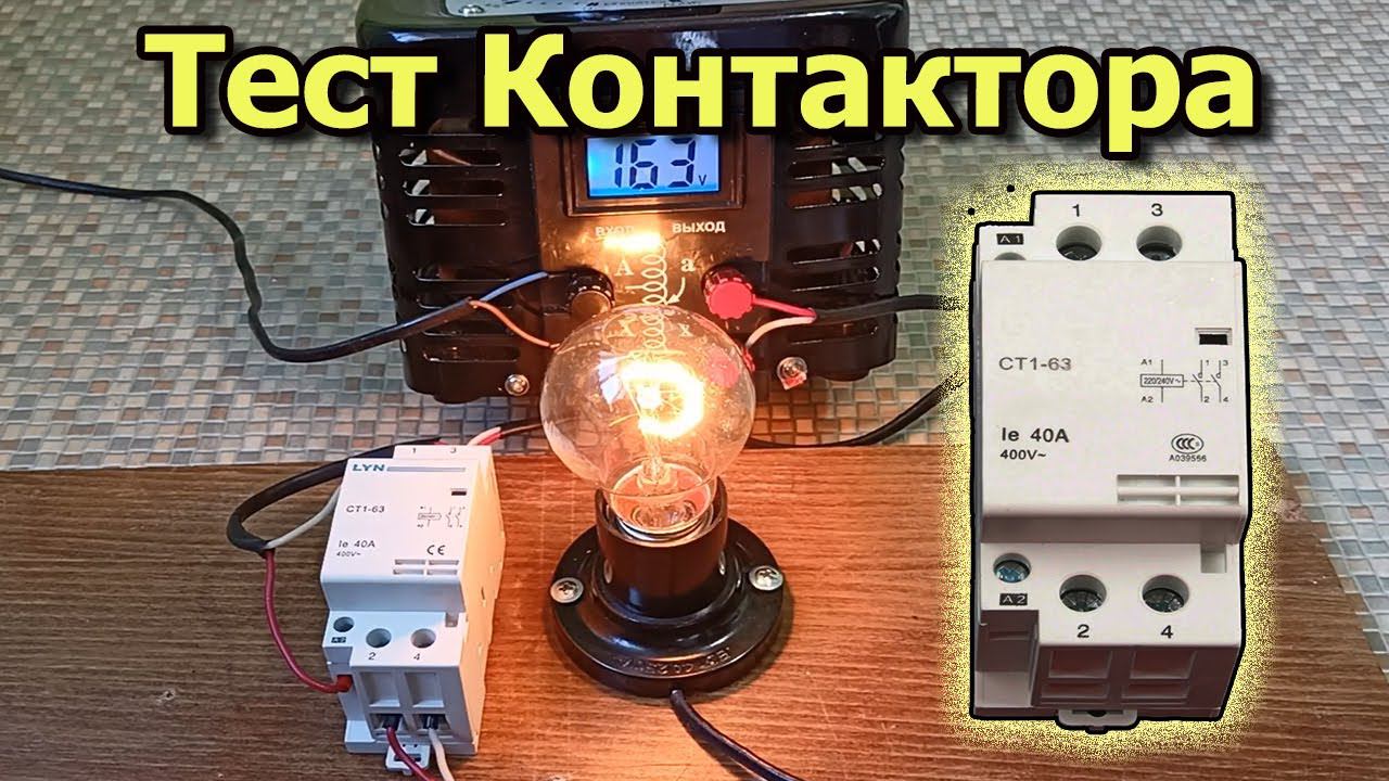 Контактор CT1-63 на дин рейку. ТЕСТ: Диапазон срабатывания катушки. Схема подключения контактора.