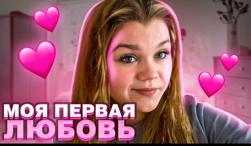 МОЯ ПЕРВАЯ ЛЮБОВЬ ?❤️??