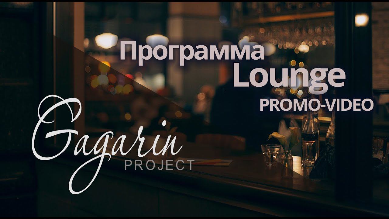 Lounge Promo 2018 - Кавер-группа  Сочи / Москва