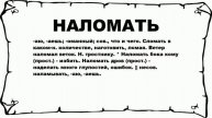 НАЛОМАТЬ - что это такое? значение и описание