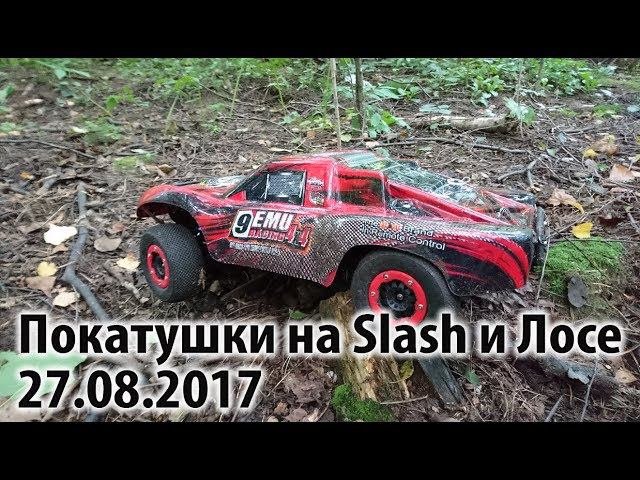 Traxxas Slash 4x4 и Losi SCTE 2.0 в Митинском Лесу 27.08.2017