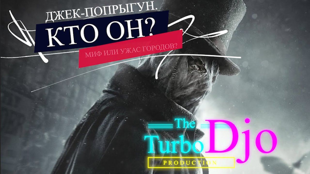 Джек-попрыгун. Кто он? Миф или ужас городов?