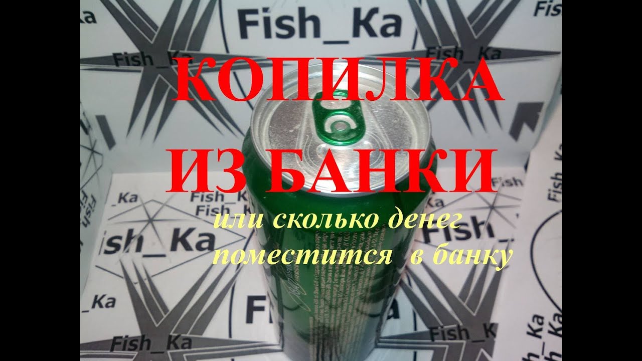 Как сделать копилку или сколько денег в банке.