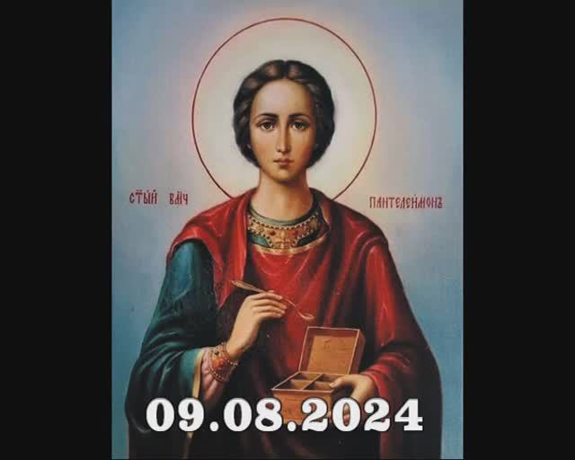 09.08.2024 Память св.вл.муч. Пантелеймона Исцелителя