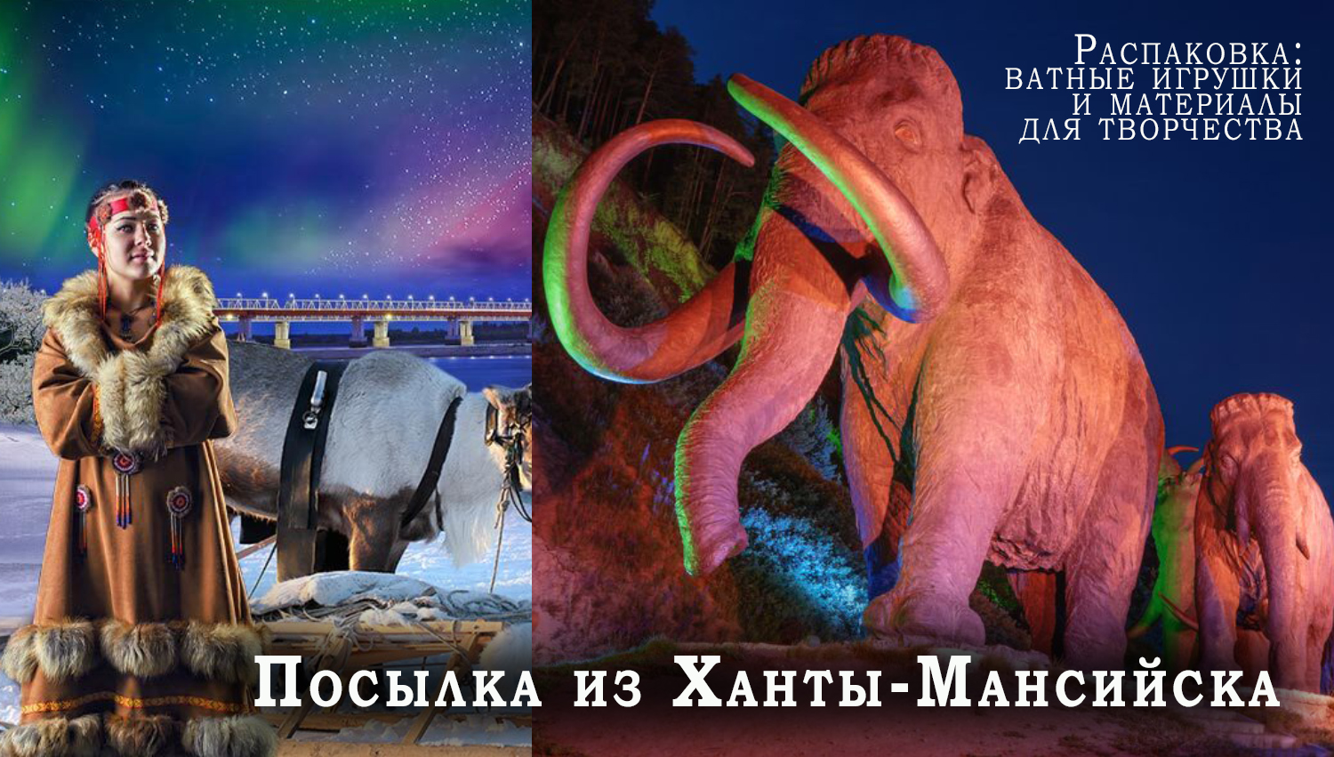 Посылка из Ханты-Мансийска/город мамонтов, северного сияния и ватных игрушек Татьяны Локтиной