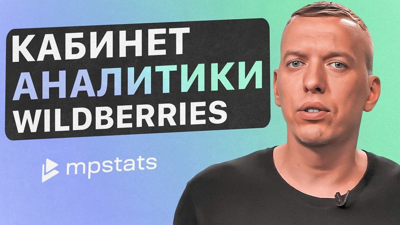 Как работает кабинет внутренней аналитики MPSTATS? Возможности личного кабинета Wildberries