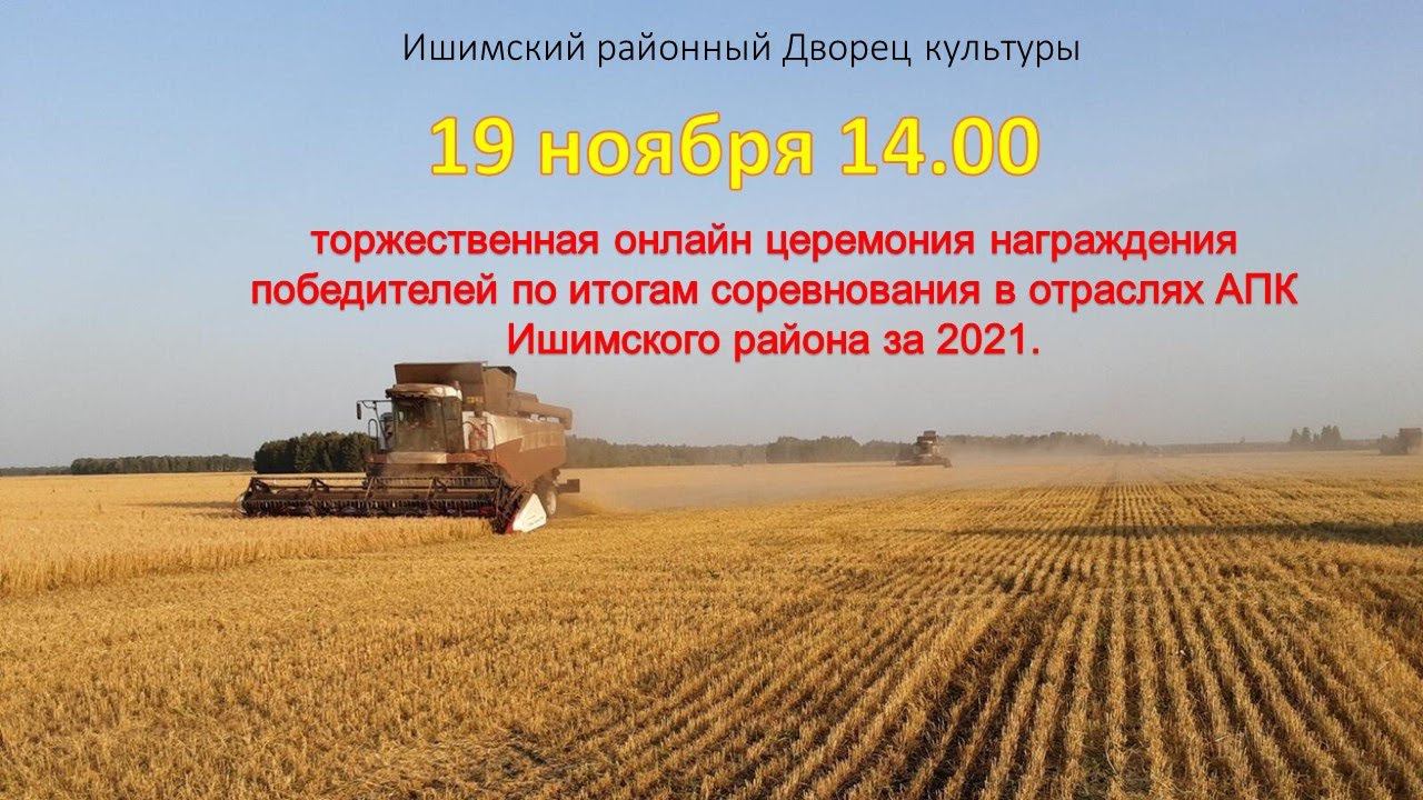 Торжественная онлайн церемония награждения победителей в отраслях АПК Ишимского района за 2021.
