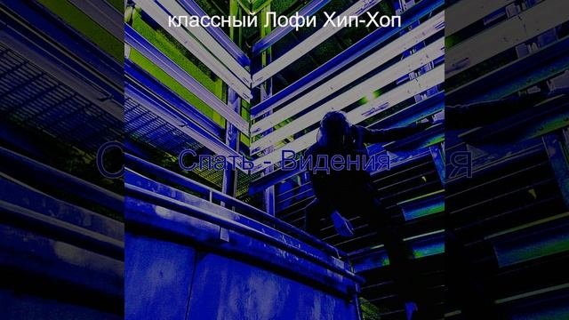 Мечты Стресс