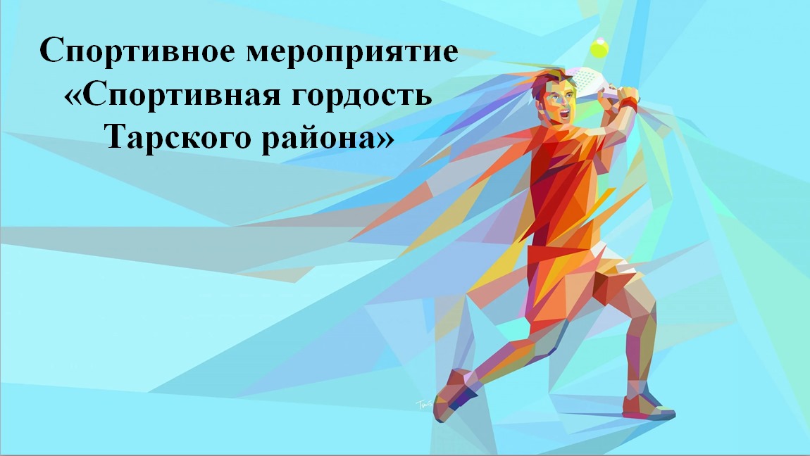 Спортивное мероприятие "Спортивная гордость Тарского района"