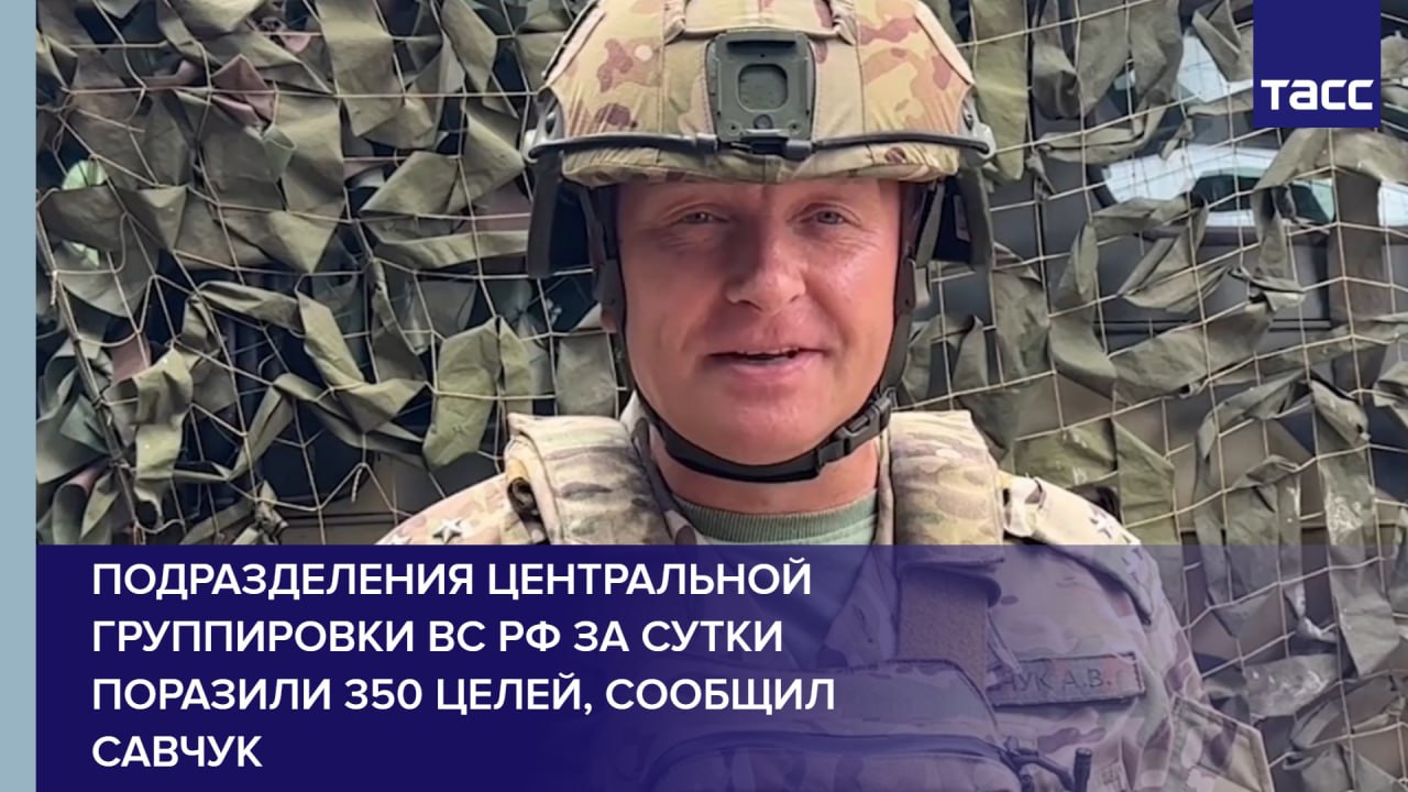 Подразделения Центральной группировки ВС РФ за сутки поразили 350 целей, сообщил Савчук