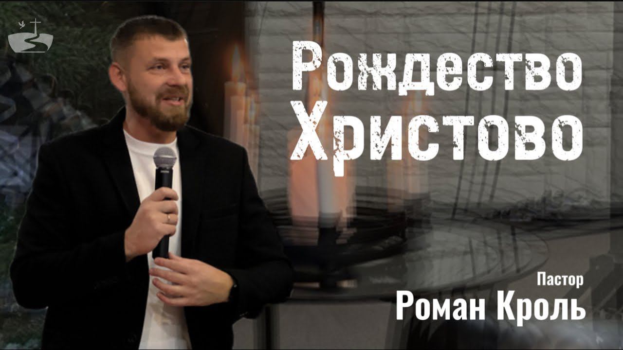 Рождество Христово. Проповедовал Роман Кроль 24.12