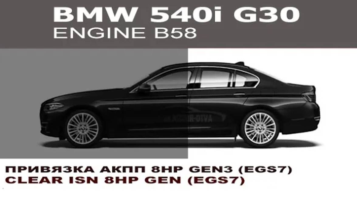 Привязка АКПП EGS7 (Gen3) BMW 540i G30