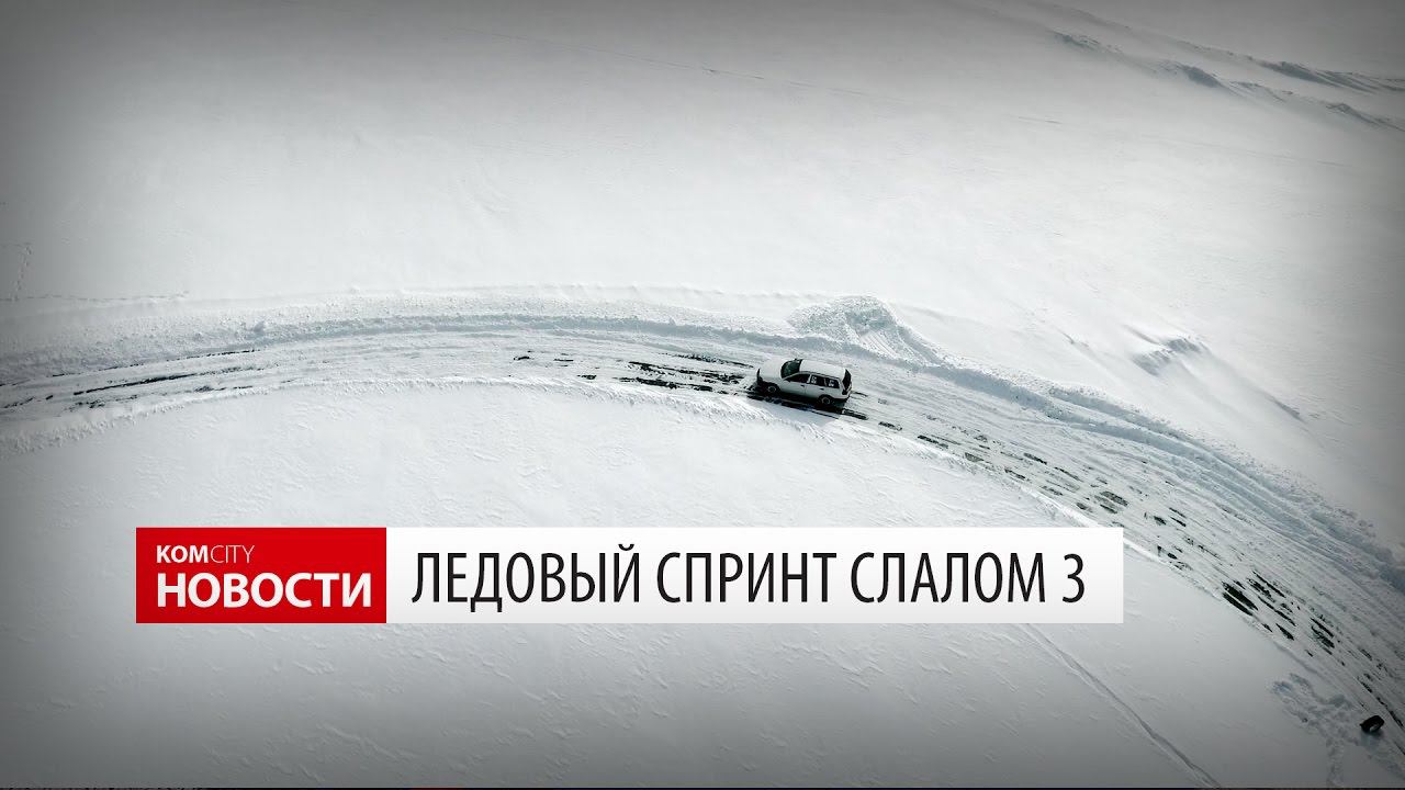 Komcity Новости — Ледовый Спринт Слалом 3, 8 марта 2017