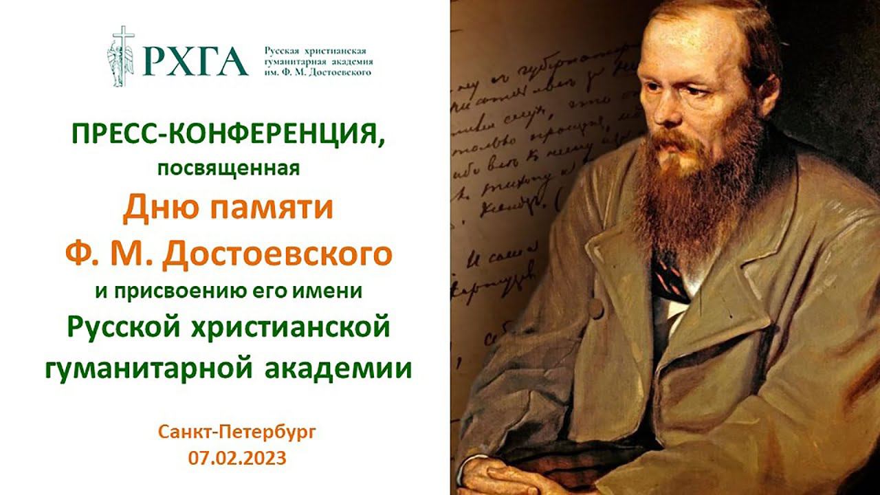 Пресс-конференция ко Дню памяти Ф.М. Достоевского