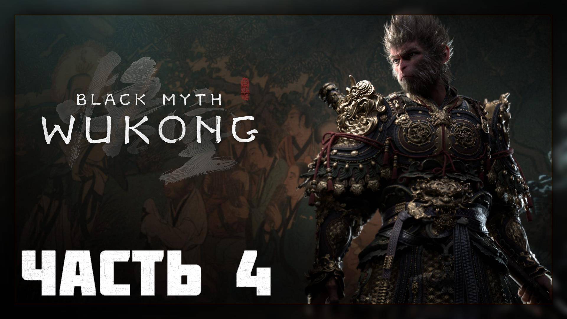 Black Myth: Wukong / Прохождение # 4 * СТРИМ *